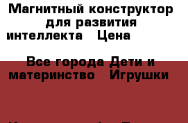 Магнитный конструктор для развития интеллекта › Цена ­ 1 990 - Все города Дети и материнство » Игрушки   . Кировская обл.,Леваши д.